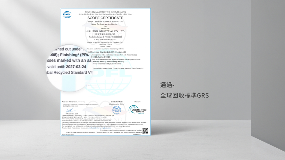 匯良通過全球回收標準GRS認證