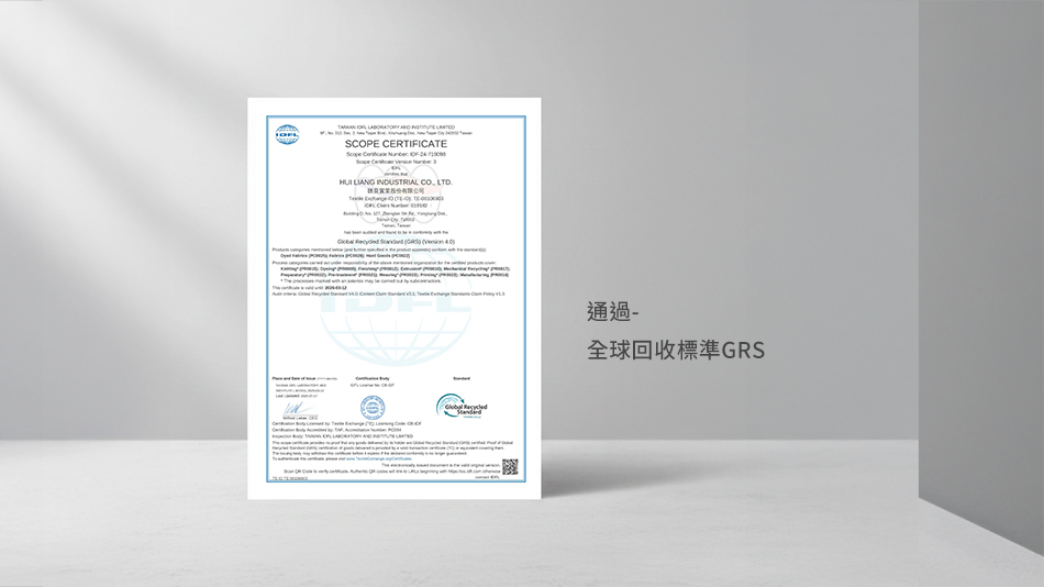 匯良通過全球回收標準GRS認證